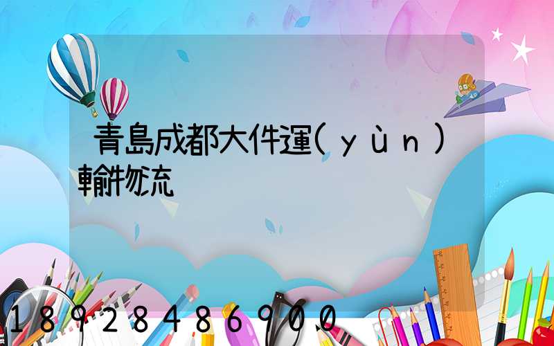 青島成都大件運(yùn)輸物流