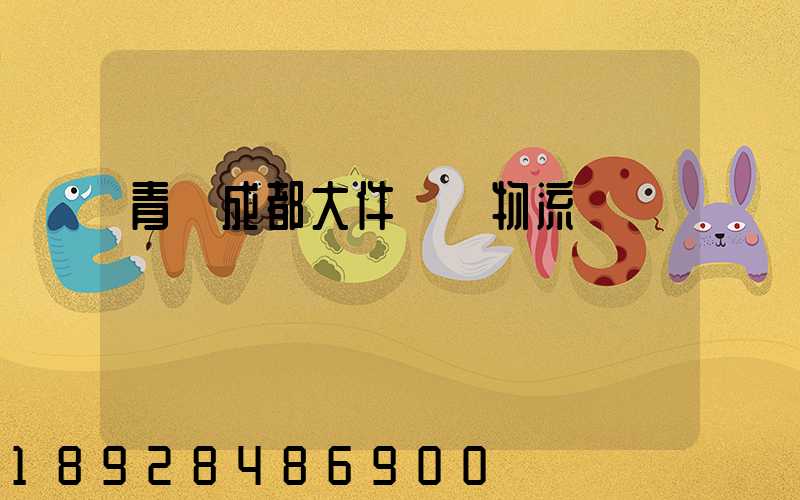 青島成都大件運輸物流