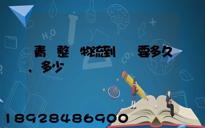 青島整車物流到無錫要多久,多少錢