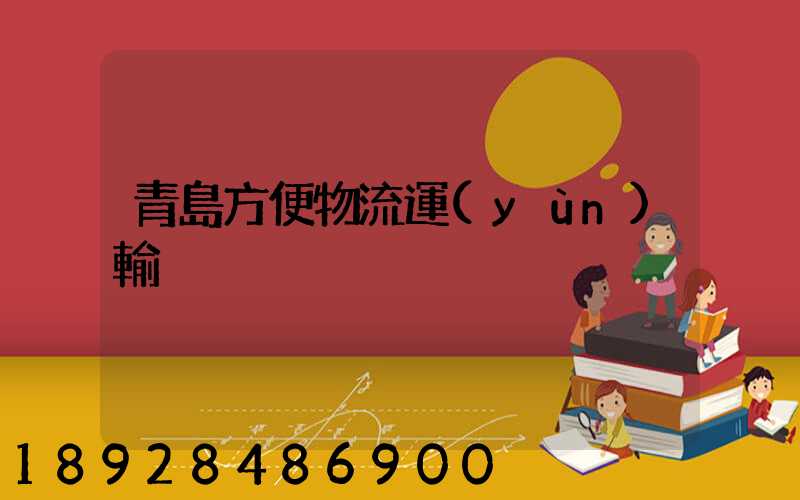 青島方便物流運(yùn)輸