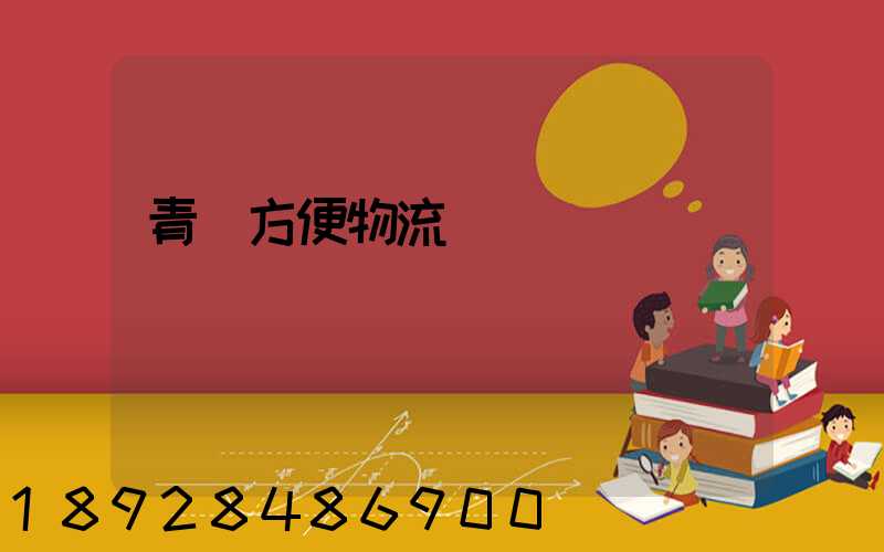 青島方便物流運輸