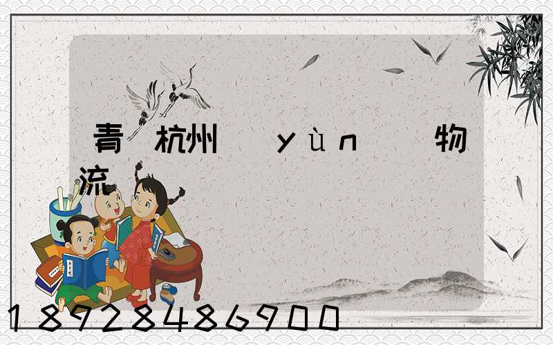 青島杭州運(yùn)輸物流專線