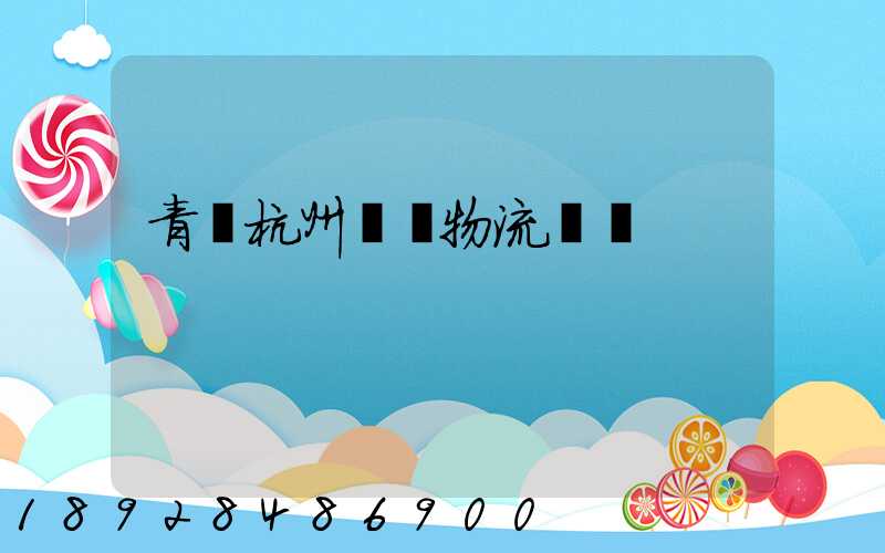 青島杭州運輸物流專線