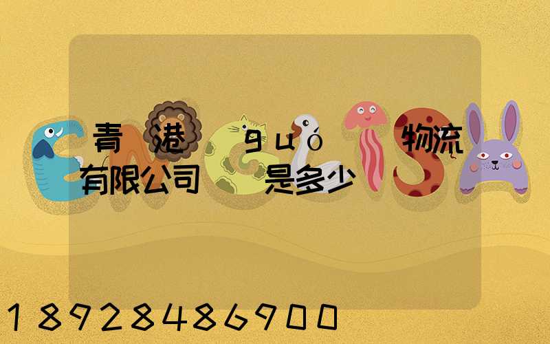 青島港國(guó)際物流有限公司電話是多少