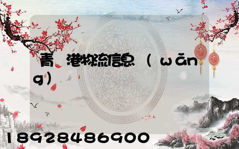 青島港物流信息網(wǎng)