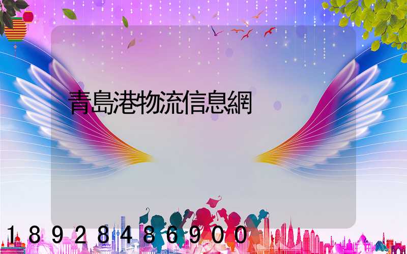 青島港物流信息網
