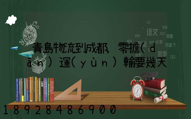 青島物流到成都,零擔(dān)運(yùn)輸要幾天