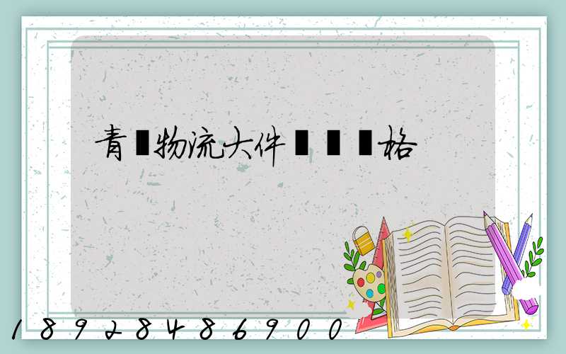 青島物流大件運輸價格