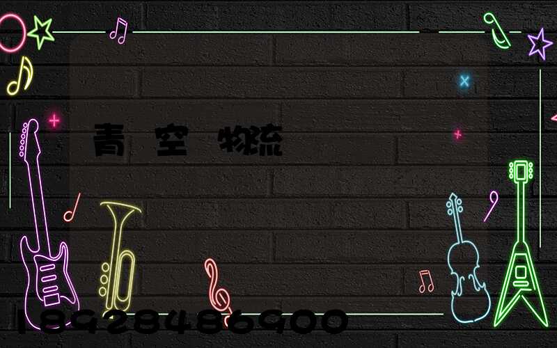 青島空運物流運輸