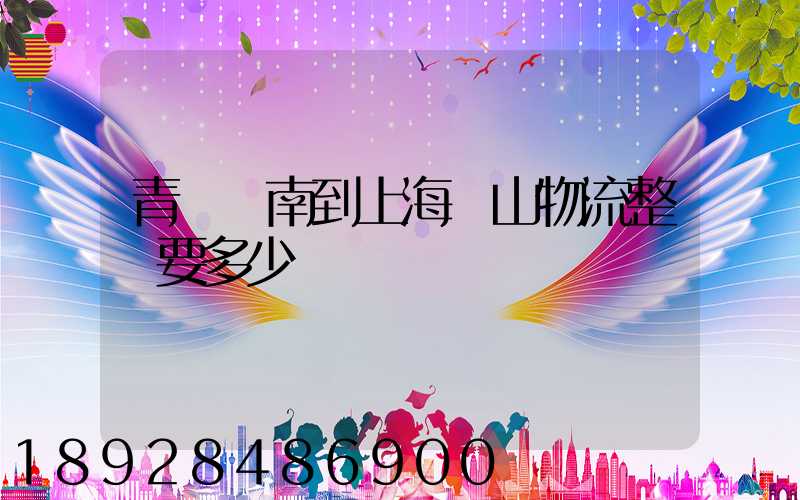 青島膠南到上海寶山物流整車要多少錢