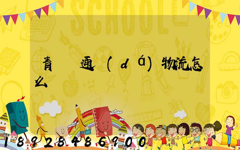 青島龍通達(dá)物流怎么樣