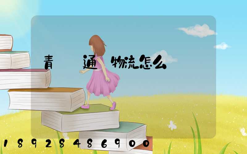 青島龍通達物流怎么樣