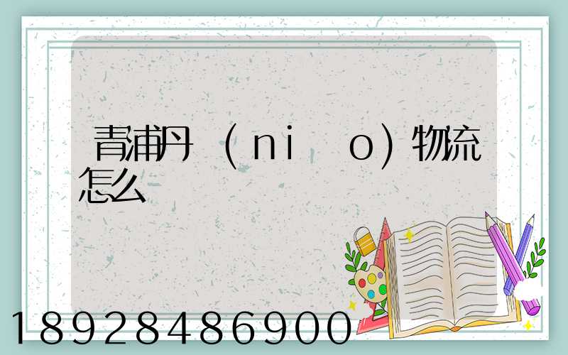 青浦丹鳥(niǎo)物流怎么樣