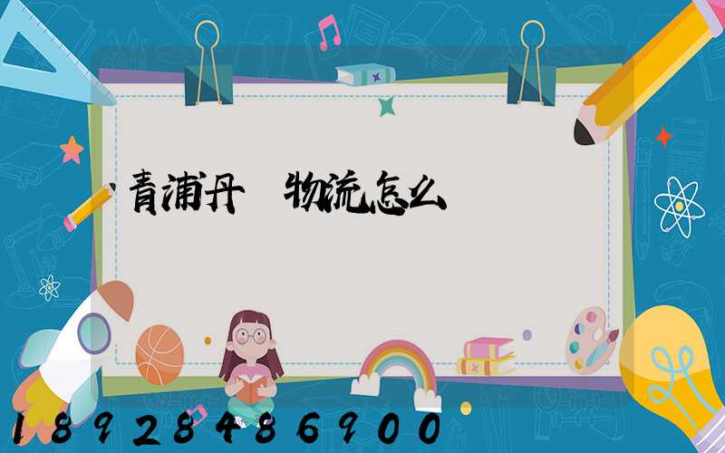 青浦丹鳥物流怎么樣