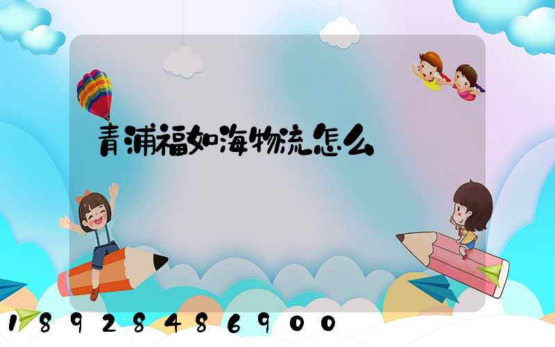 青浦福如海物流怎么樣