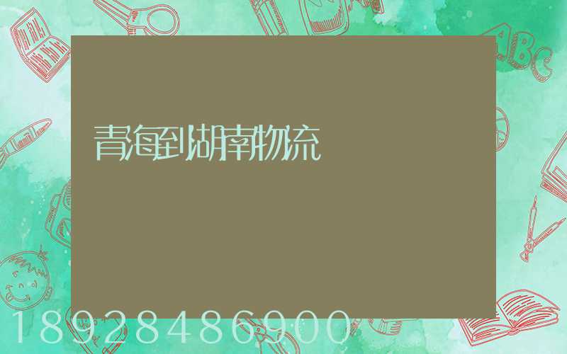 青海到湖南物流運輸
