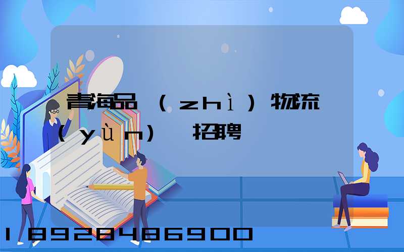 青海品質(zhì)物流運(yùn)輸招聘