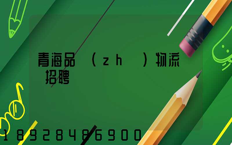 青海品質(zhì)物流運輸招聘