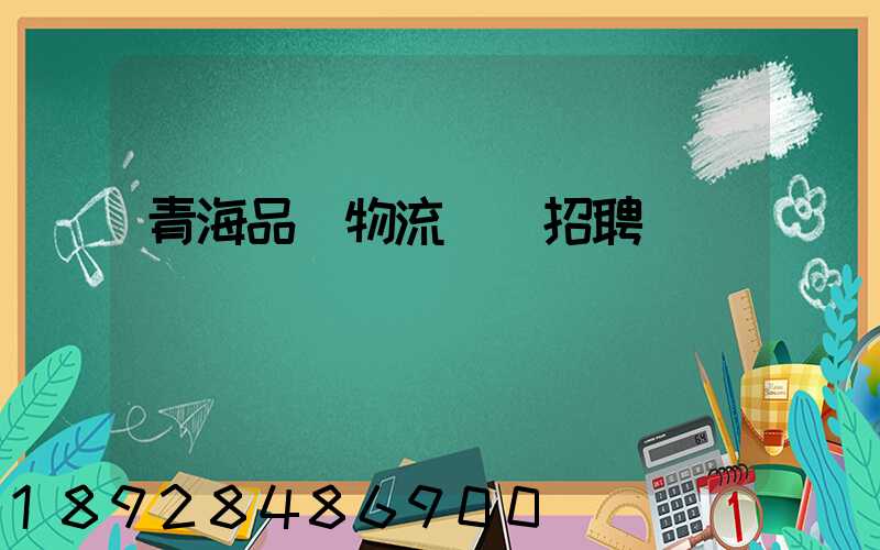 青海品質物流運輸招聘