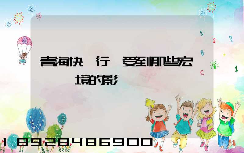 青海快遞行業受到那些宏觀營銷環境的影響