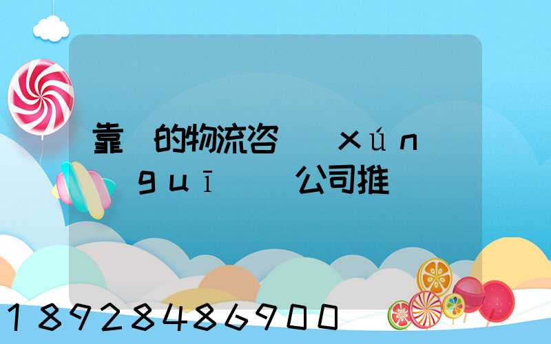 靠譜的物流咨詢(xún)規(guī)劃公司推薦