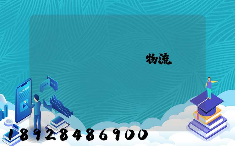 韓國國際運輸專線物流