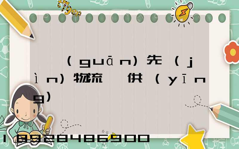 韶關(guān)先進(jìn)物流運輸供應(yīng)