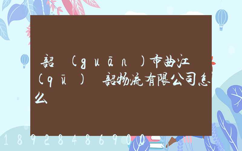 韶關(guān)市曲江區(qū)粵韶物流有限公司怎么樣