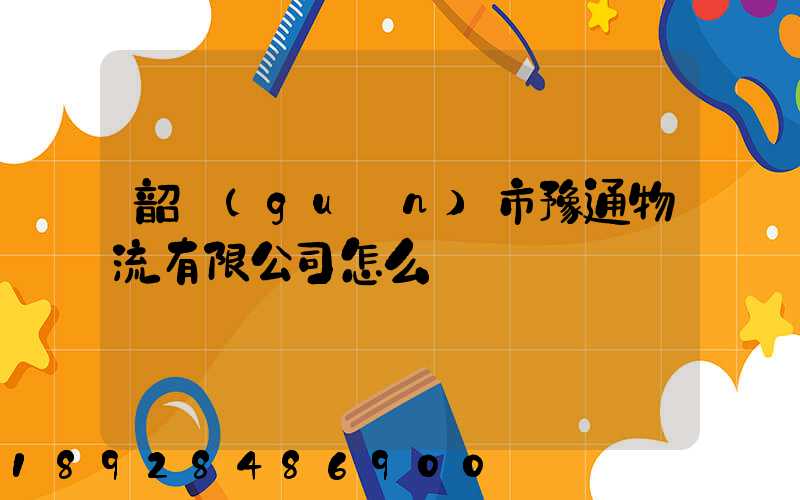 韶關(guān)市豫通物流有限公司怎么樣