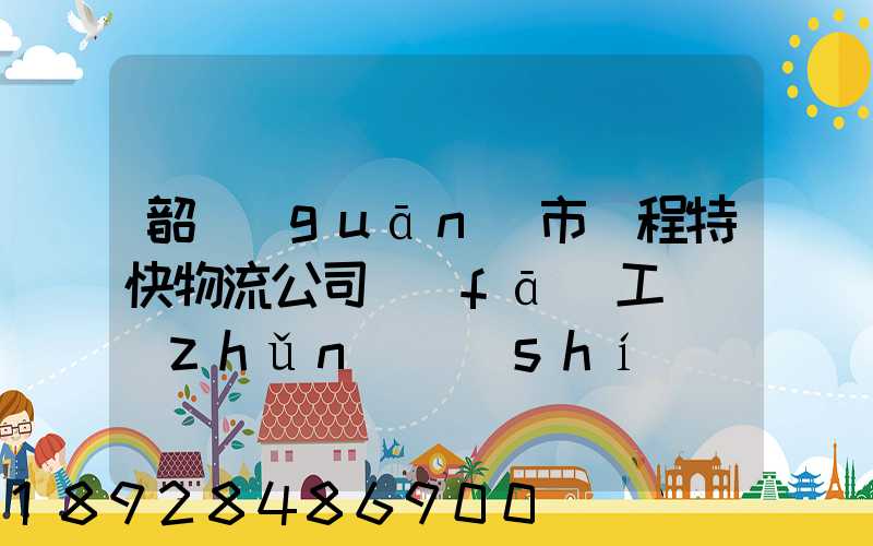 韶關(guān)市鴻程特快物流公司發(fā)工資準(zhǔn)時(shí)嗎