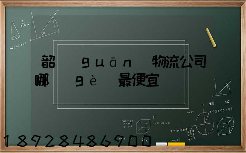 韶關(guān)物流公司哪個(gè)最便宜