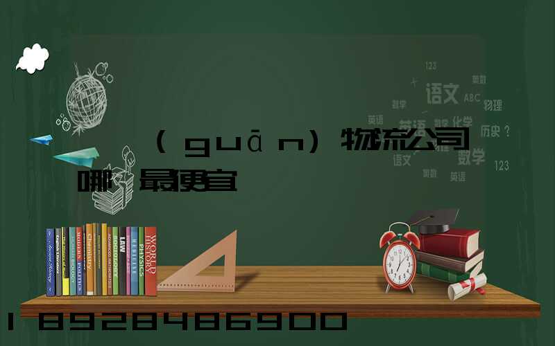 韶關(guān)物流公司哪個最便宜