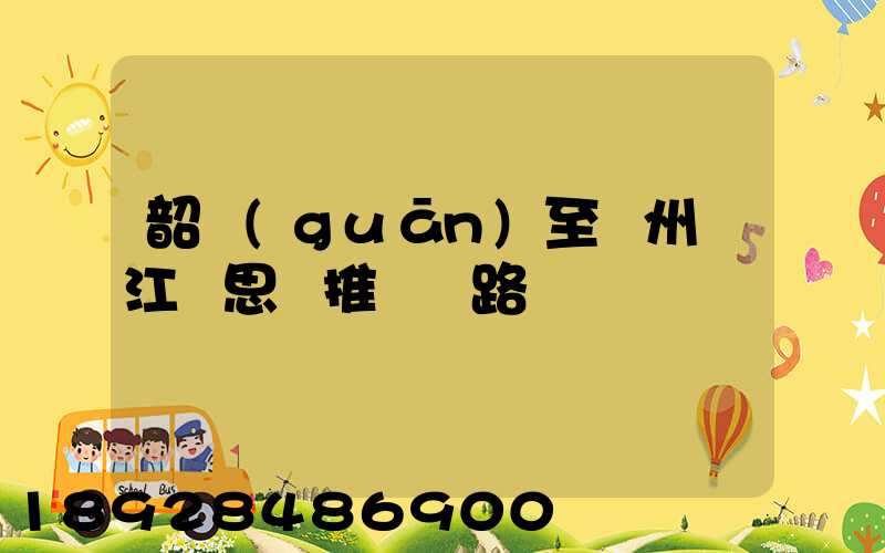 韶關(guān)至蘇州吳江靜思園推薦線路