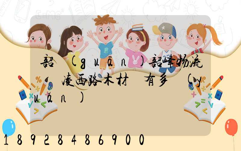 韶關(guān)韶峰物流園離凌西路木材廠有多遠(yuǎn)