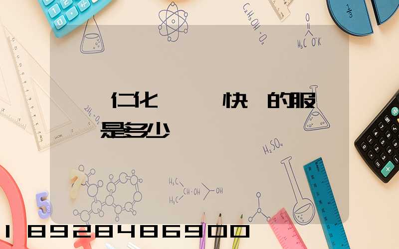 韶關仁化縣順豐快遞的服務電話是多少