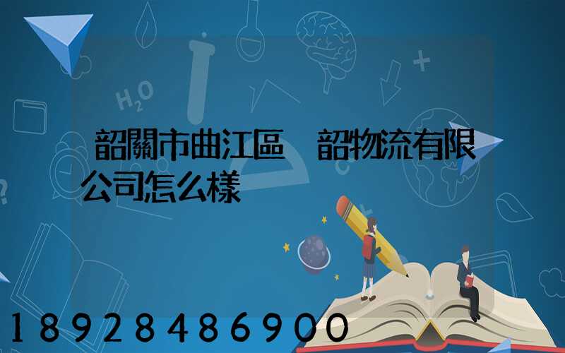 韶關市曲江區粵韶物流有限公司怎么樣