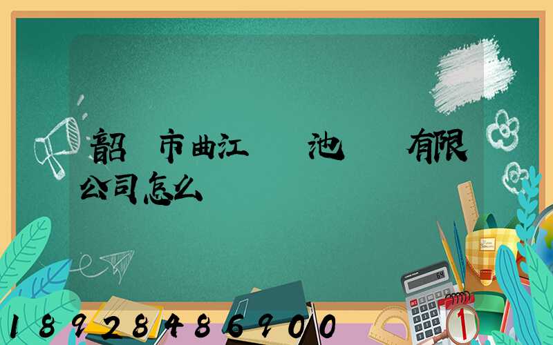 韶關市曲江區鳳池運輸有限公司怎么樣