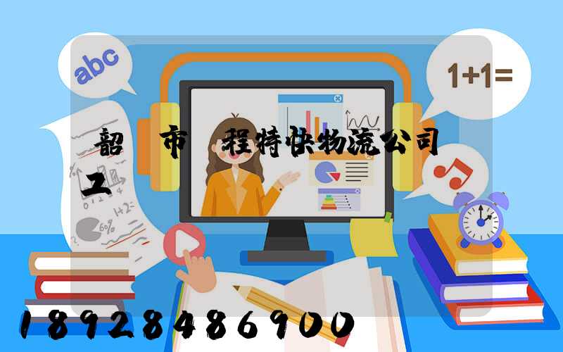 韶關市鴻程特快物流公司發工資準時嗎