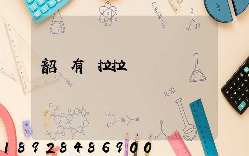 韶關有貨拉拉嗎