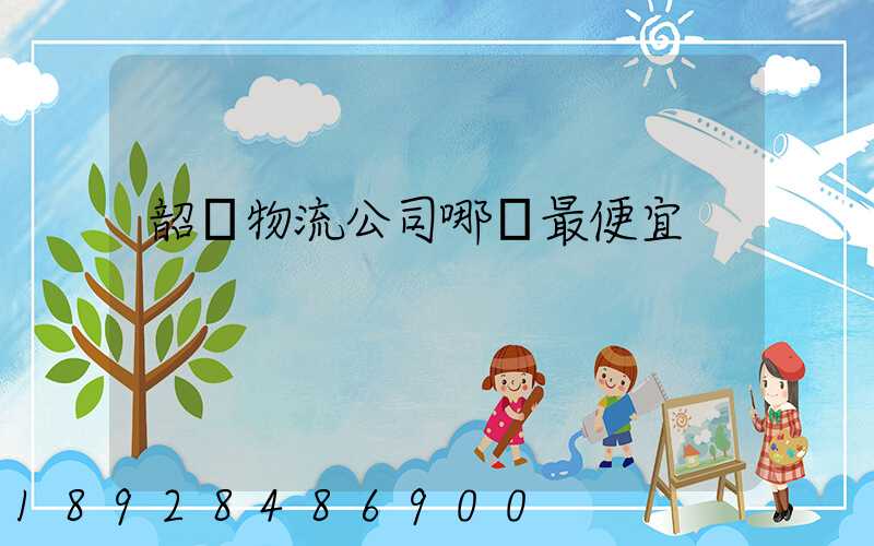 韶關物流公司哪個最便宜