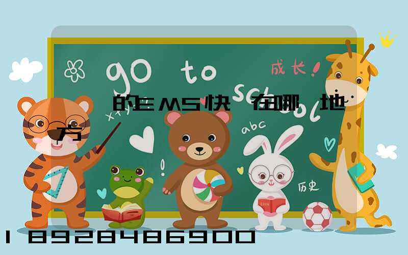 韶關的EMS快遞在哪個地方