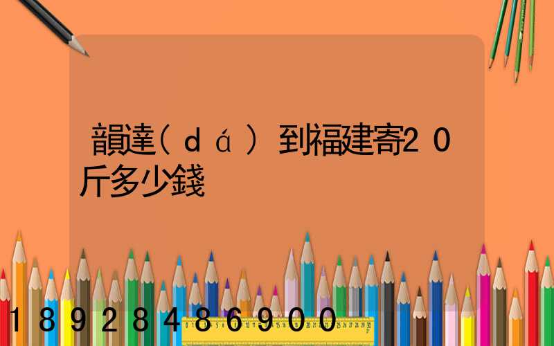 韻達(dá)到福建寄20斤多少錢