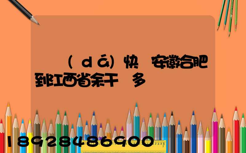 韻達(dá)快遞安徽合肥到江西省余干縣多長時間