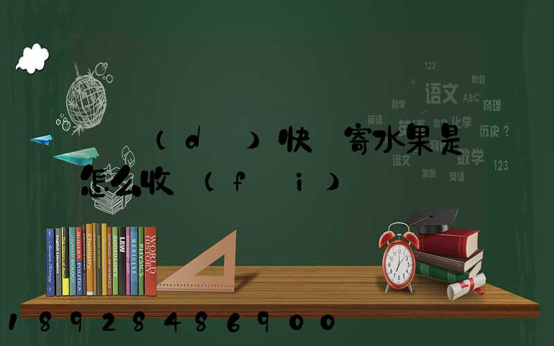 韻達(dá)快遞寄水果是怎么收費(fèi)