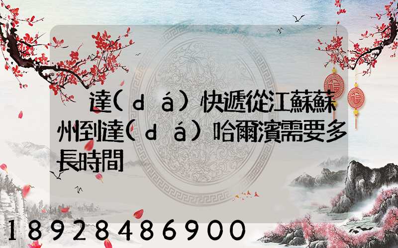 韻達(dá)快遞從江蘇蘇州到達(dá)哈爾濱需要多長時間