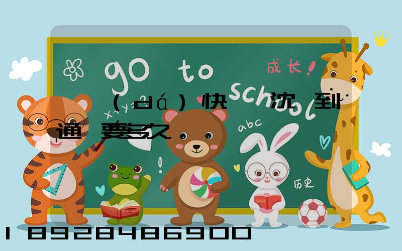 韻達(dá)快遞從沈陽到通遼要多久