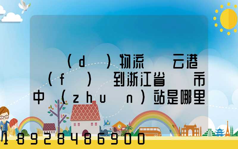 韻達(dá)物流從連云港發(fā)貨到浙江省東陽市中轉(zhuǎn)站是哪里