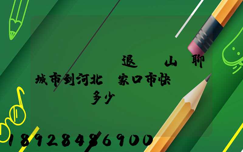 韻達(dá)退貨從山東聊城市到河北張家口市快遞費(fèi)多少錢(qián)