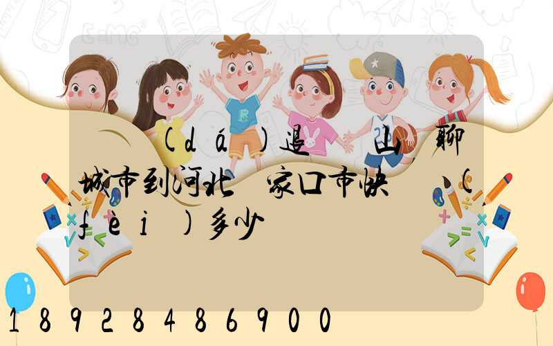韻達(dá)退貨從山東聊城市到河北張家口市快遞費(fèi)多少錢