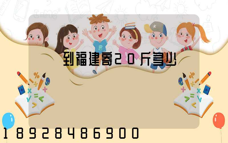 韻達到福建寄20斤多少錢